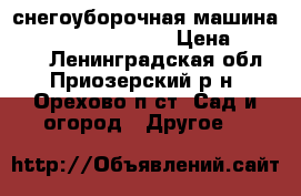 снегоуборочная машина  champion st1170e  › Цена ­ 25 000 - Ленинградская обл., Приозерский р-н, Орехово п.ст. Сад и огород » Другое   